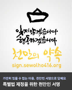 세월호 특별법 제정을 위한 천만인 서명