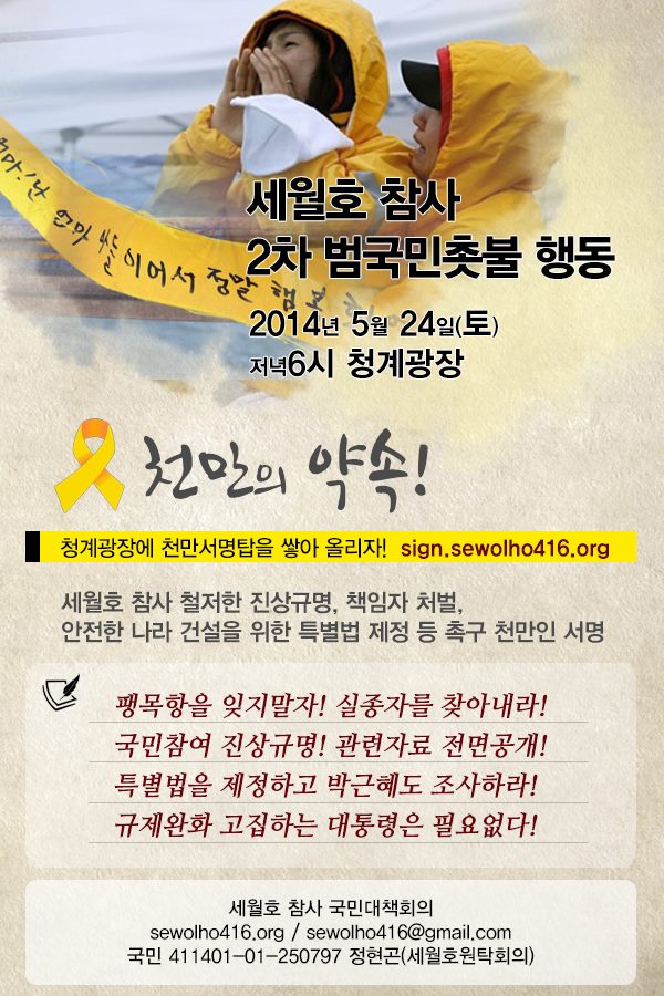 5/24(토) 세월호 참사 2차 범국민 촛불행동