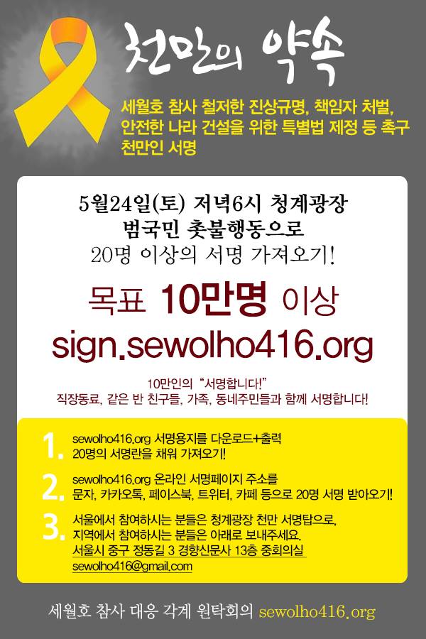 5/24(토) 세월호 특별법 제정 천만인 서명운동