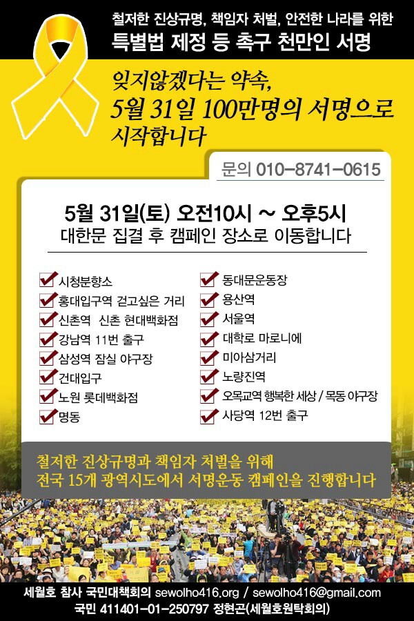 5/31(토) 세월호 특별법 제정 천만인 서명운동