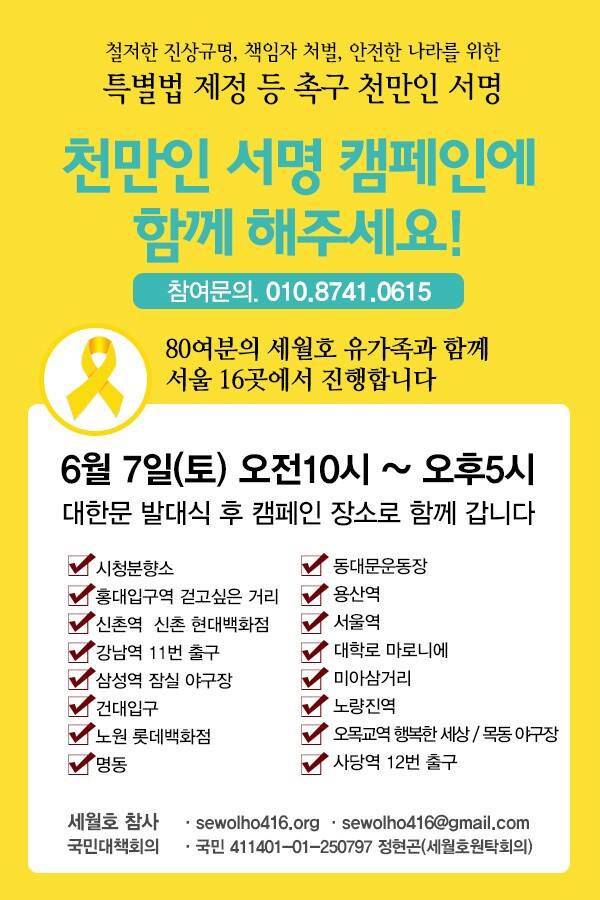 6/7(토) 세월호 특별법 제정 천만인 서명 캠페인